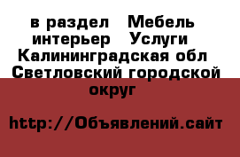  в раздел : Мебель, интерьер » Услуги . Калининградская обл.,Светловский городской округ 
